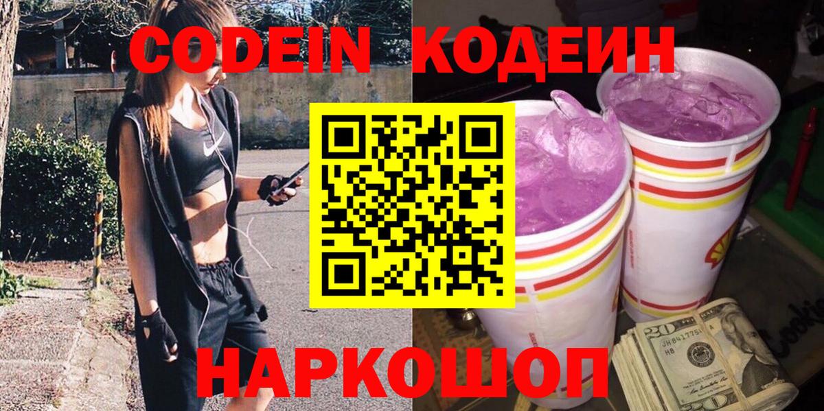 Codein напиток Lean (лин)  Вход с VPN  Липецк 