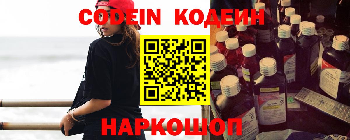 Кодеин Purple Drank Липецк